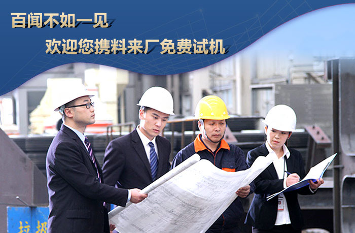 歡迎實(shí)地考察，免費(fèi)試機(jī)