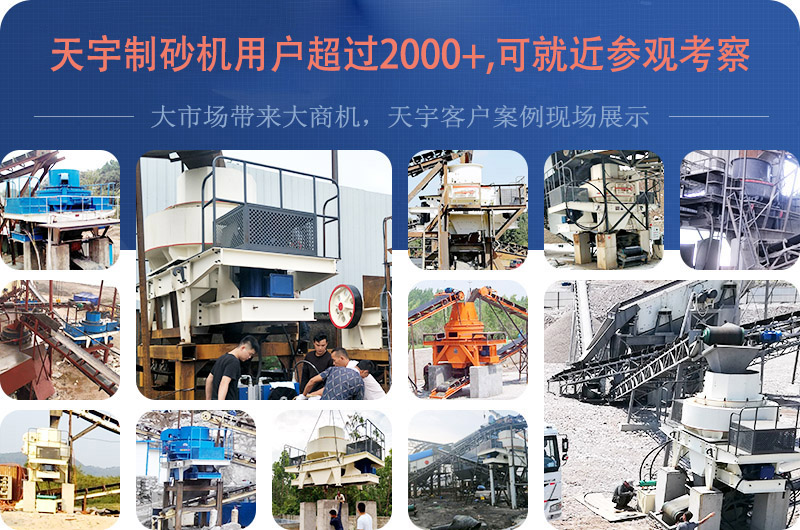 天宇重工沖擊式制砂機幫助許多客戶受益 天宇重工沖擊式制砂機幫助許多客戶受益