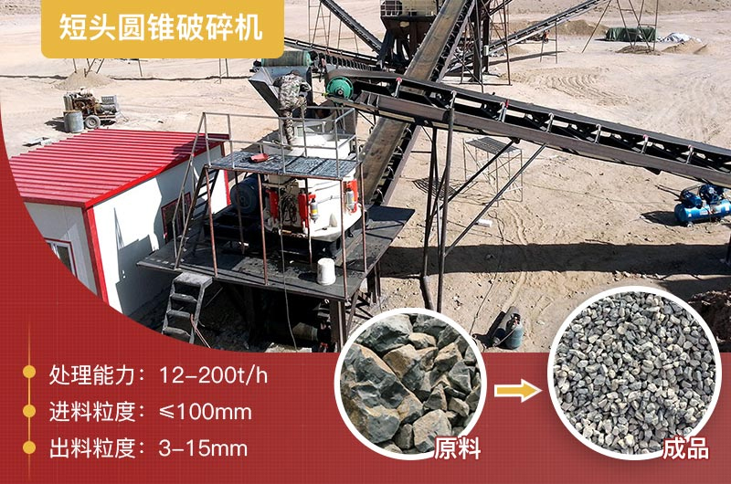 短頭圓錐破碎機生產線