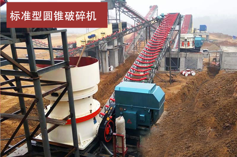 標準型圓錐破碎機生產線