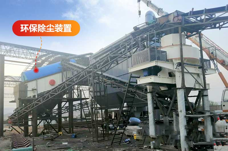 環保型沖擊式制砂機加裝除塵裝置