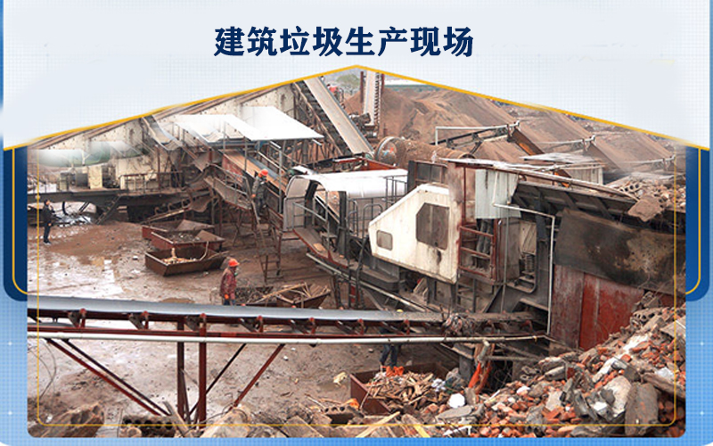 建筑垃圾移動破碎站生產現場