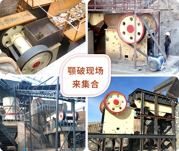 顎式破碎機破碎現場